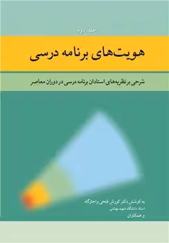 هویت های برنامه درسی (جلد دوم)