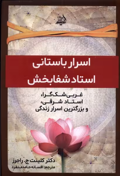 کتاب اسرار باستانی استاد شفا بخش مولانا