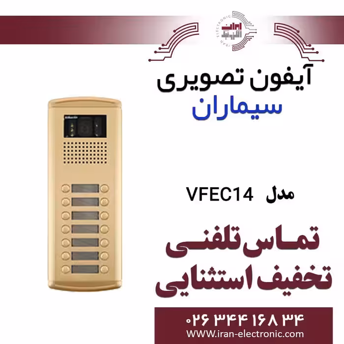 پنل آیفون تصویری چهارده واحدی فراز سیماران مدل Simaran VFEC14D