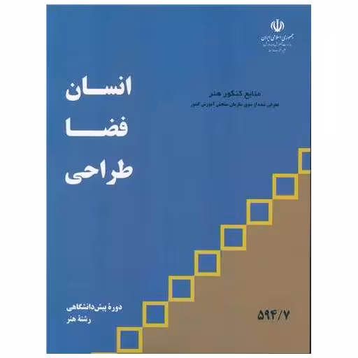 کتاب انسان فضا طراحی (منابع کنکور هنر) اثر سید رضا شریف تهرانی تهرانی