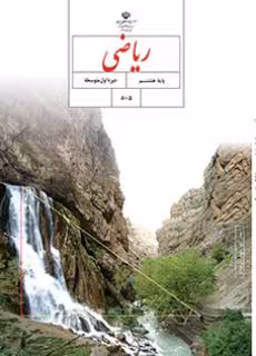 کتاب درسی ریاضی هشتم اول متوسطه