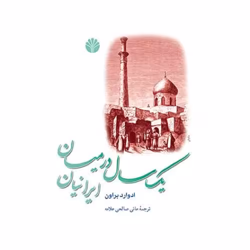 کتاب یک سال در میان ایرانیان