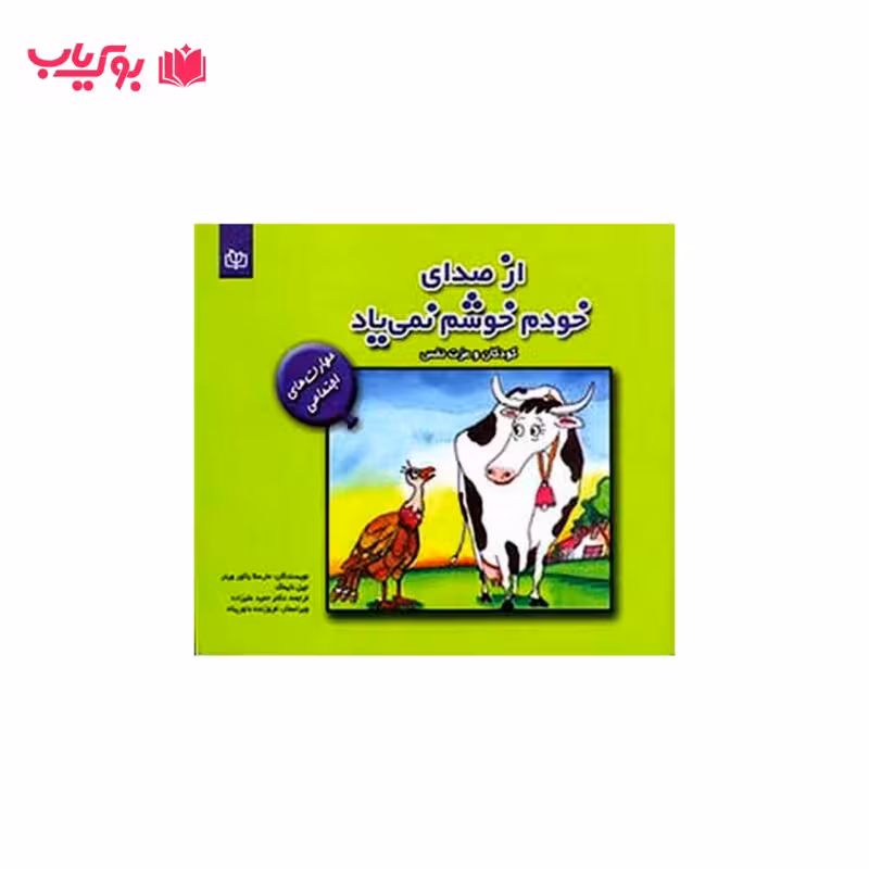 از صدای خودم خوشم نمی یاد (کودکان و عزت نفس)دکتر حمید علیزاده