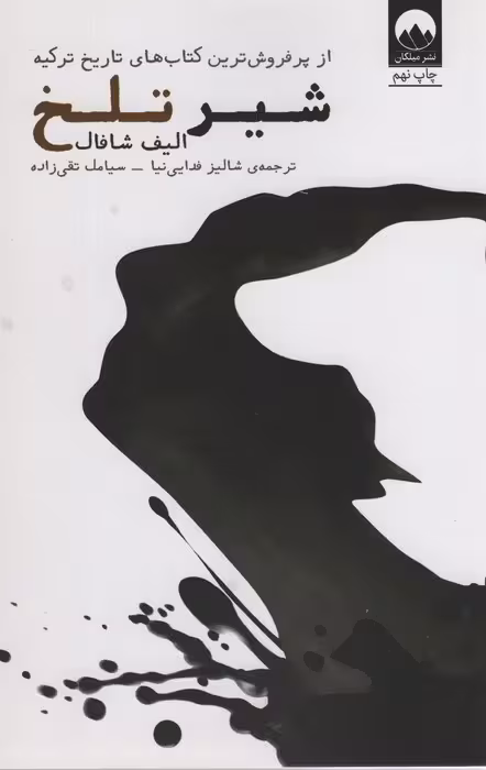 شیر تلخ - ناشربوک | خرید آنلاین کتاب
