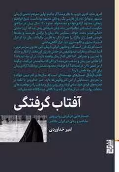 آفتاب گرفتگی | مرکز فرهنگی آبی