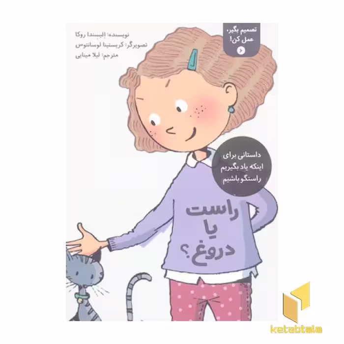 کتاب تصمیم بگیر عمل کن 6-راست یا دروغ؟ اثر الیسندا روکا نشر فاطمی