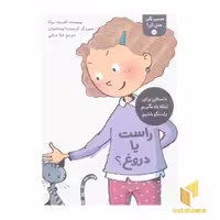 کتاب تصمیم بگیر عمل کن 6-راست یا دروغ؟ اثر الیسندا روکا نشر فاطمی