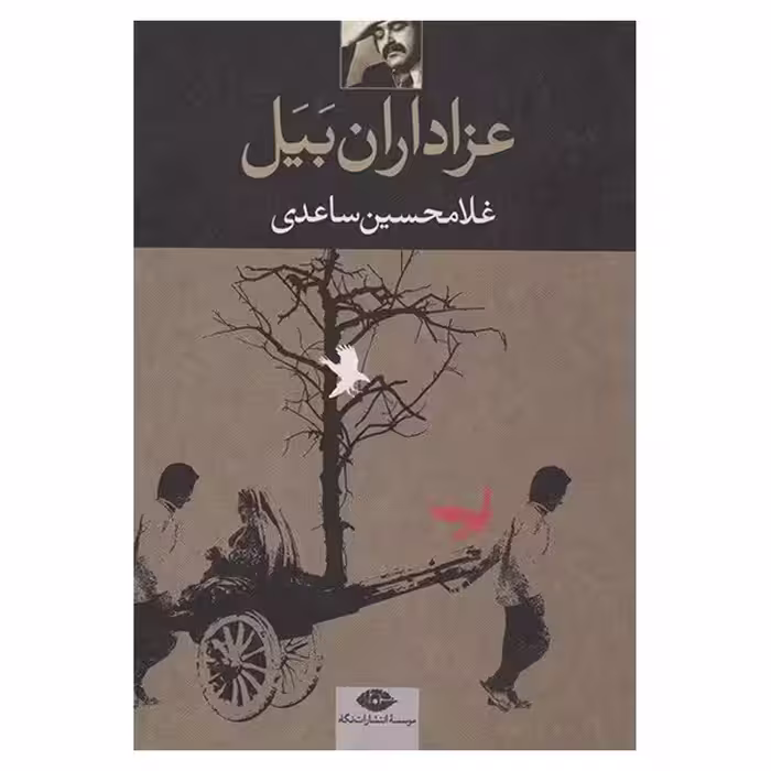 کتاب عزاداران بیل نشر نگاه