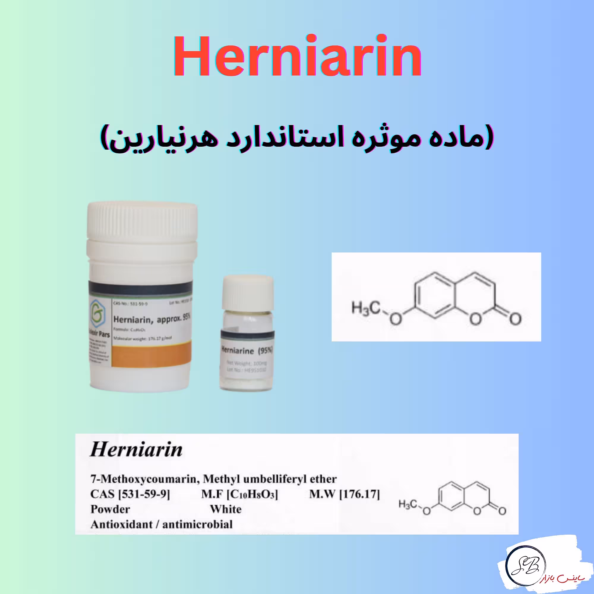 Herniarin هرنیارین ماده استاندارد