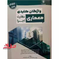 کلید واژه واژگان کلیدی معماری نظارت اجرا ویرایش جدید - فروشگاه کتاب اشراق