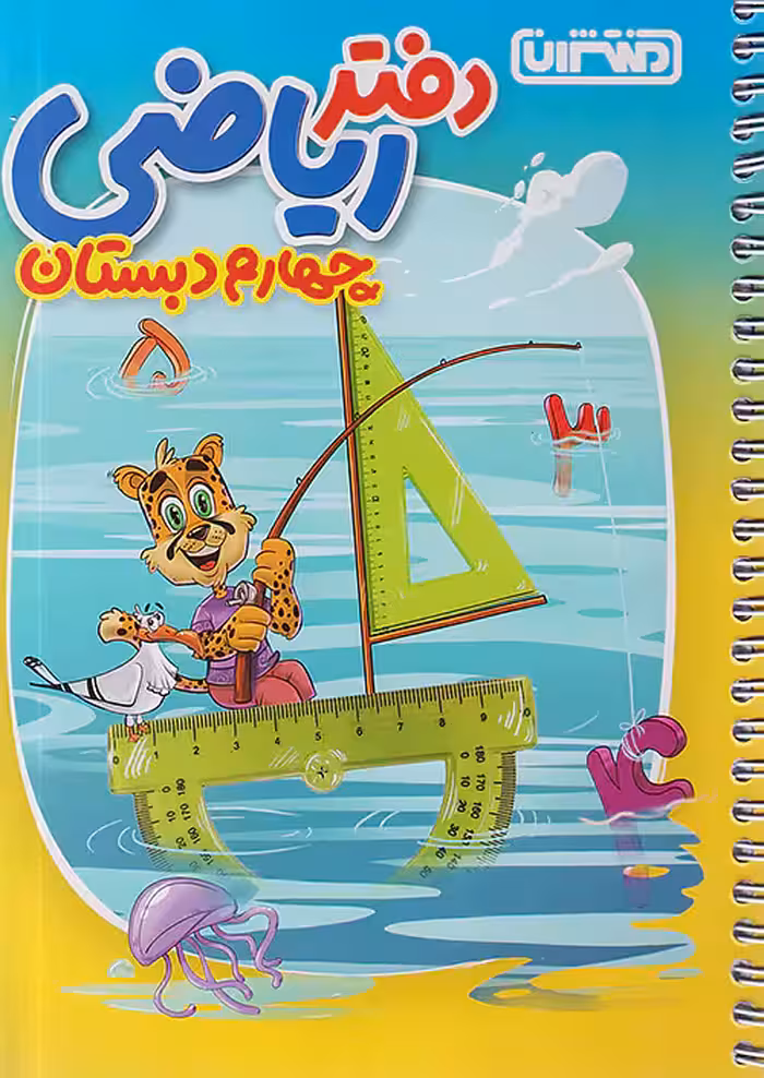 منتشران دفتر ریاضی چهارم ابتدایی