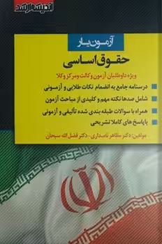 آزمون یار حقوق اساسی (ویژه داوطلبان آزمون وکالت و مرکز وکلا)