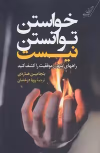کتاب خواستن توانستن نیست كوله پشتي
