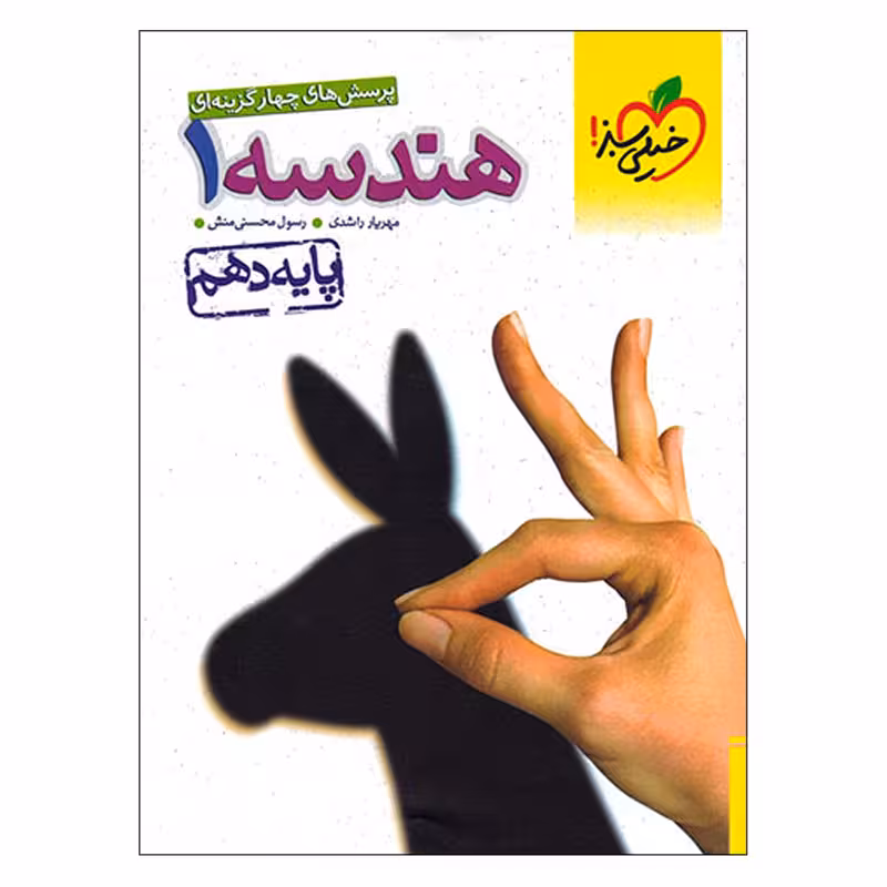 کتاب پرسش های چهار گزینه ای هندسه 1 پایه دهم خیلی سبز چاپ 1402