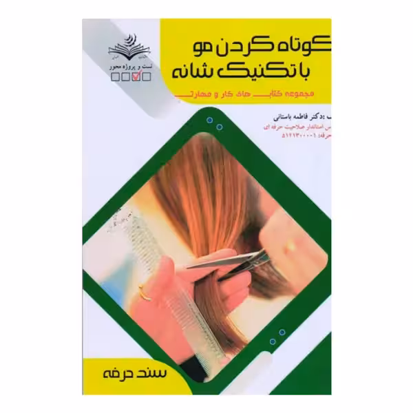 کتاب کوتاه کردن مو با تکنیک های شانه اثر فاطمه باستانی