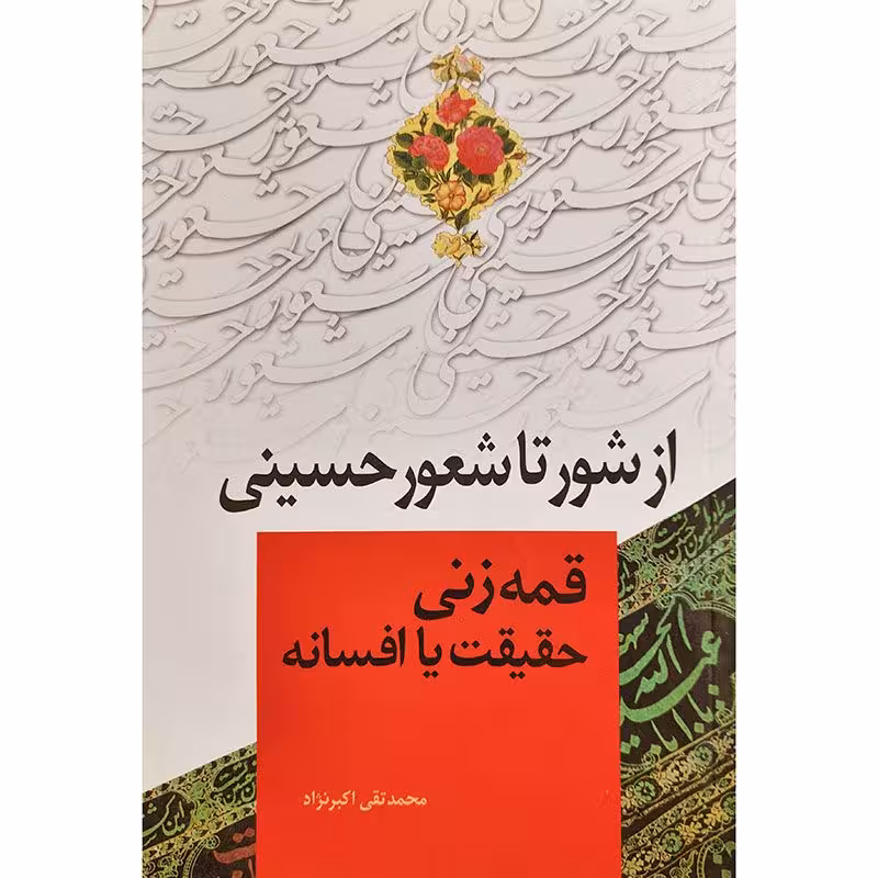 کتاب از شور تا شعور حسینی
