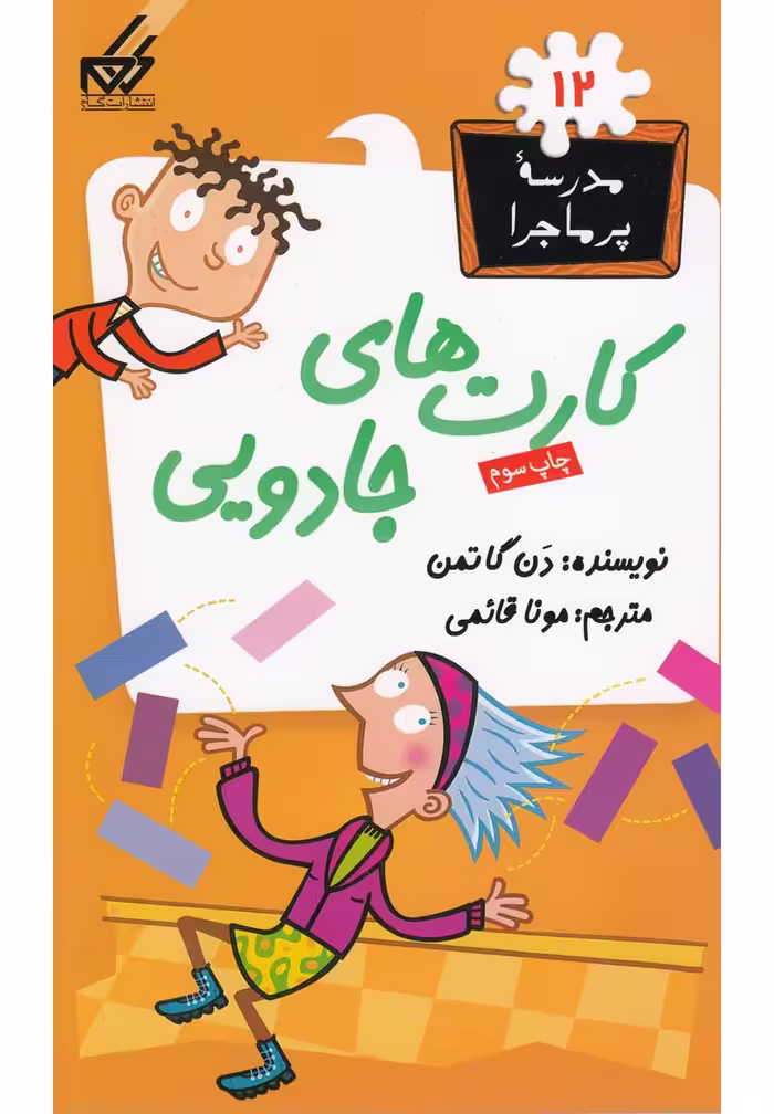 کتاب مدرسه پر ماجرا 12 کارت های جادویی اثر دن گاتمن