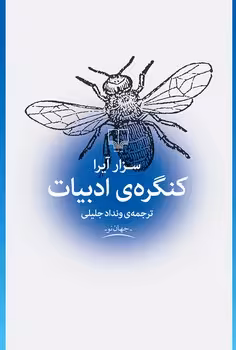 کنگرهی ادبیات | مرکز فرهنگی آبی