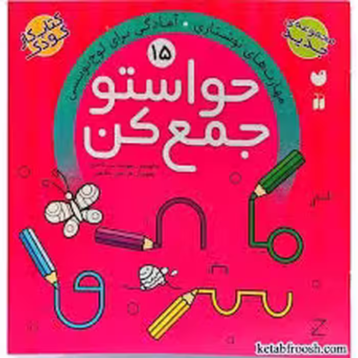 کتاب حواستو جمع کن 15