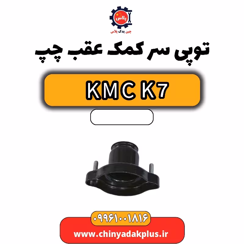 توپی سر کمک عقب چپ KMC K7