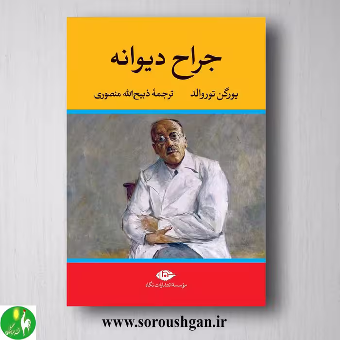کتاب جراح دیوانه اثر یورگن توروالد نشر نگاه