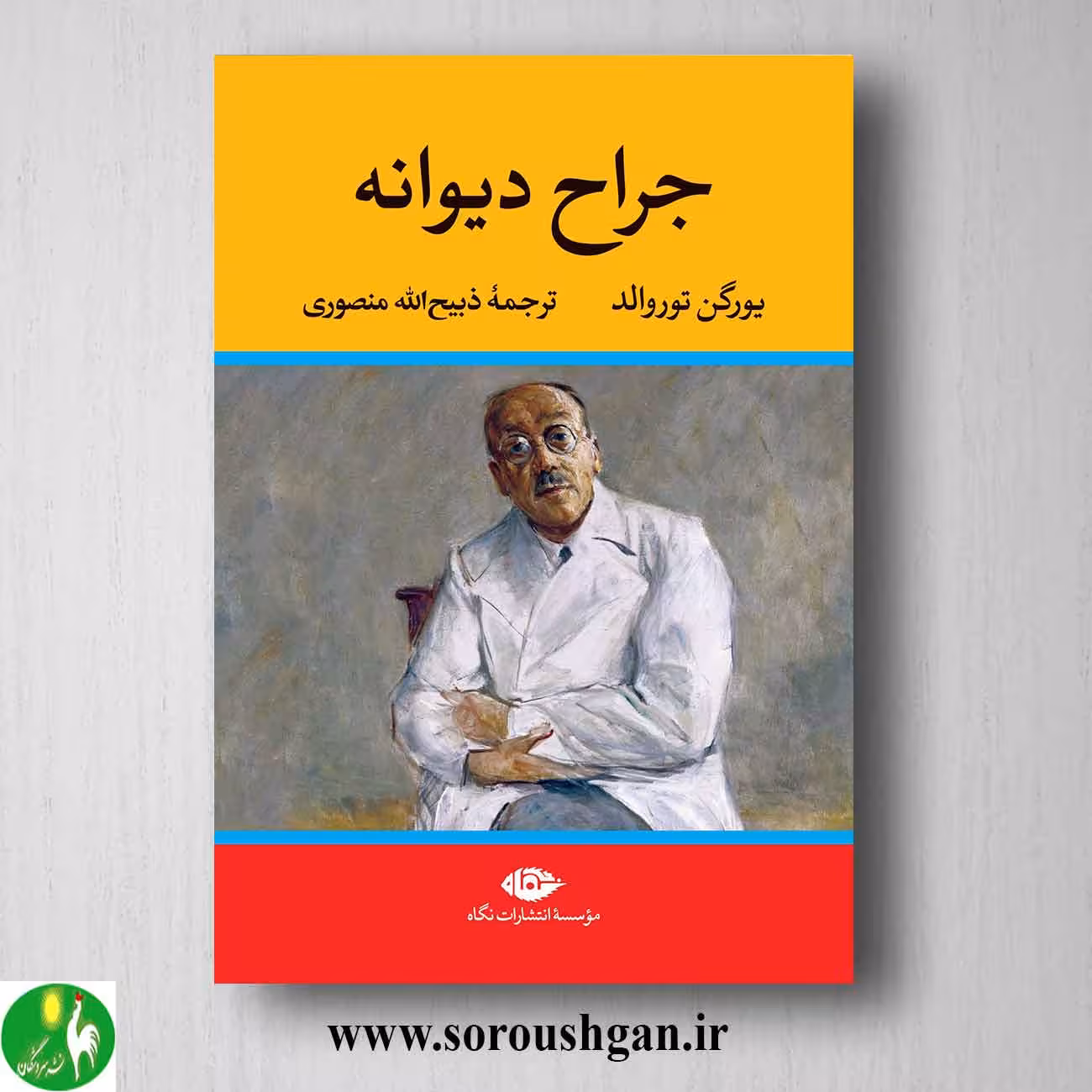 کتاب جراح دیوانه اثر یورگن توروالد نشر نگاه