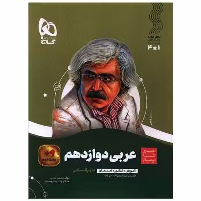 کتاب عربی دوازدهم انسانی سیر تا پیاز (8591) اثر اسرافیل قربان پور ، رحمان جعفربیگی