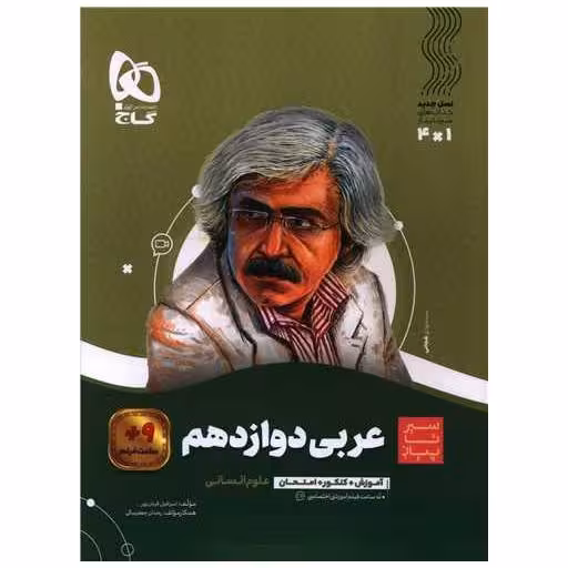 کتاب عربی دوازدهم انسانی سیر تا پیاز (8591) اثر اسرافیل قربان پور ، رحمان جعفربیگی