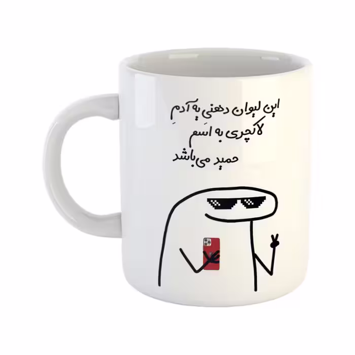 خرید ماگ-لیوان  لاکچری  حمید