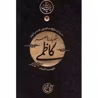 کتاب مجموعه نیمه پنهان ماه جلد 7 ناصر کاظمی به روایت همسر شهید انتشارات روایت فتح کتاب شهید ناصر کاظمی