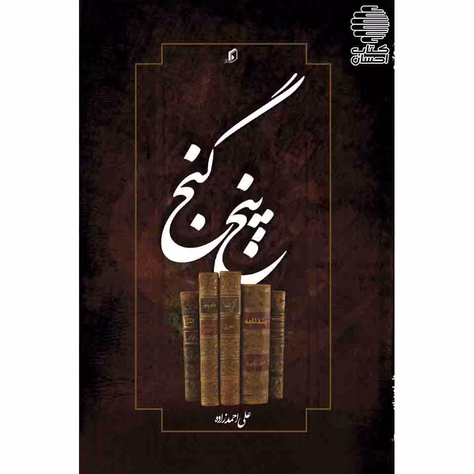 پنج گنج