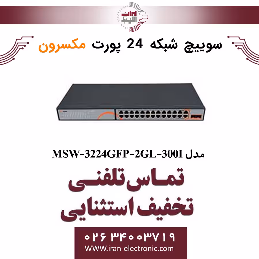 سوییچ شبکه 24 پورت Poe مکسرون مدل Maxron MSW-3224GFP-2GL-300I