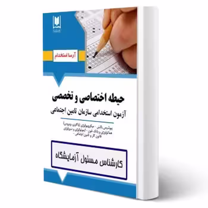 کتاب استخدامی كارشناس مسئول آزمايشگاه (تامین اجتماعی) انتشارات آرسا اثر گروه مولفین