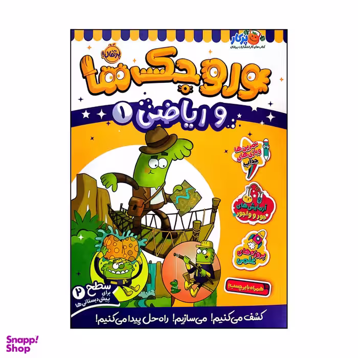 کتاب وروجک ها و ریاضی 1 سطح 2 اثر ناتالی لدو انتشارات پرتقال