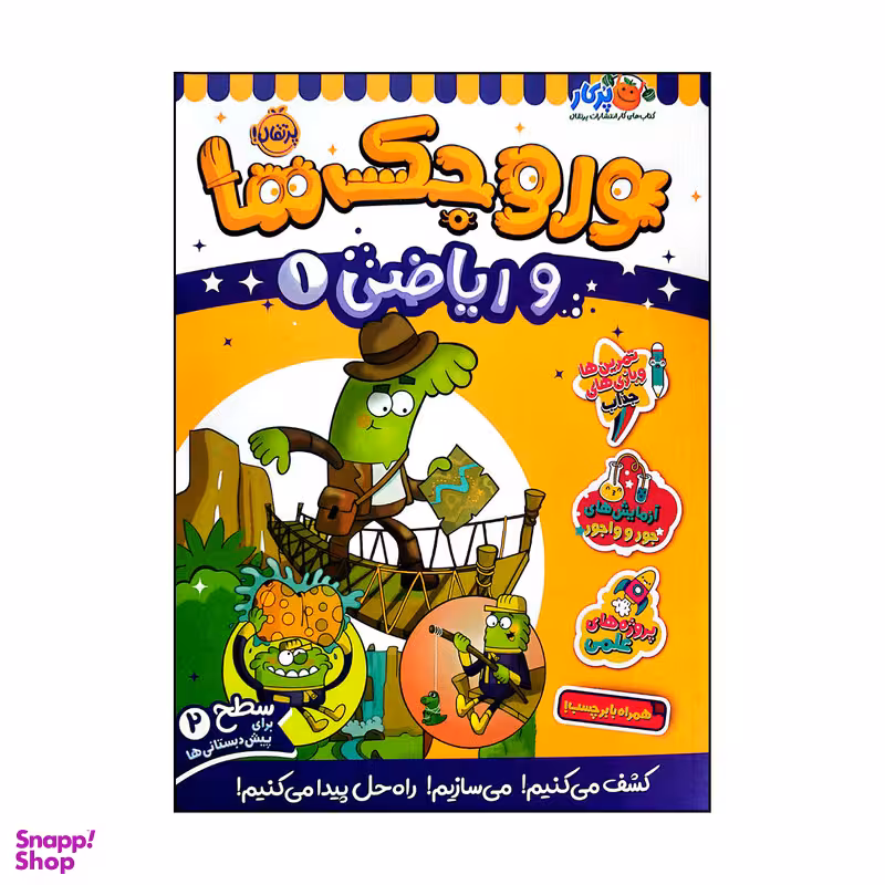 کتاب وروجک ها و ریاضی 1 سطح 2 اثر ناتالی لدو انتشارات پرتقال