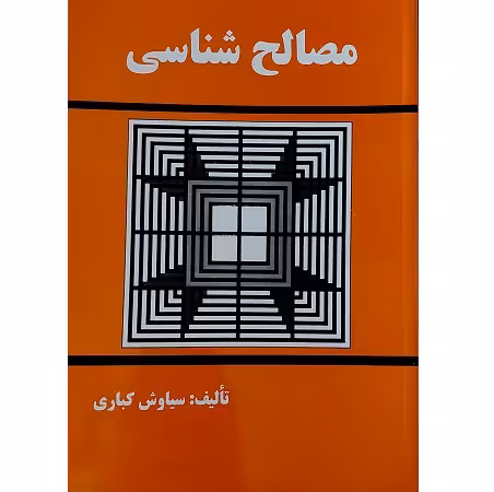 مصالح شناسی