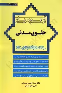 آزمون یار حقوق مدنی