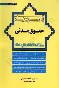 آزمون یار حقوق مدنی