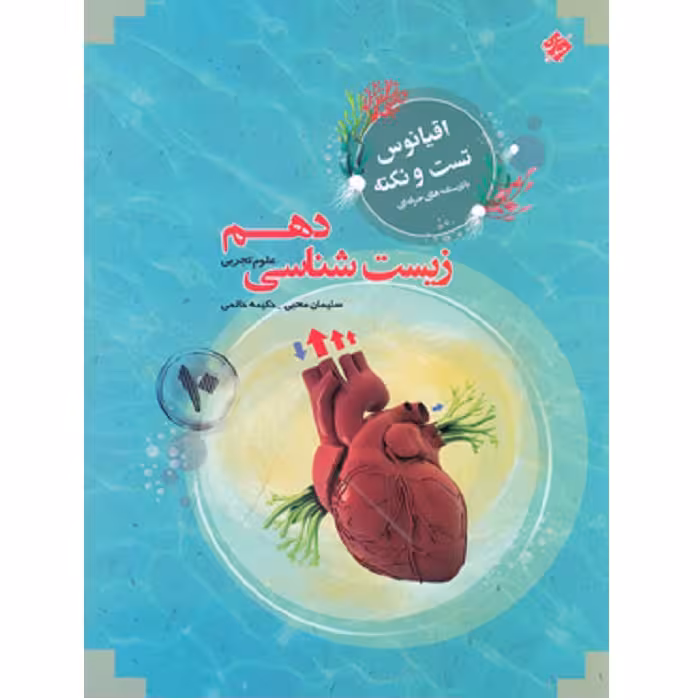 اقیانوس نکته و تست زیست شناسی دهم مبتکران