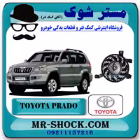 فن کولر تویوتا پرادو 2005-2009 برند اصلی تویوتا جنیون با تضمین اصالت