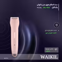 ست اصلاح موی بدن بانوان وایکیل مدل WL-1916