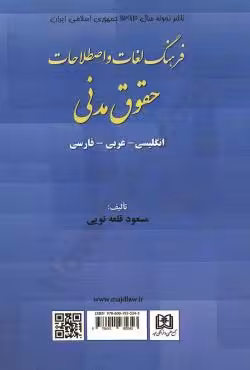 فرهنگ لغات و اصطلاحات حقوق مدنی(انگلیسی_عربی_فارسی)