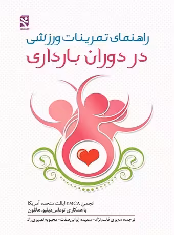 راهنمای تمرینات ورزشی در دوران بارداری