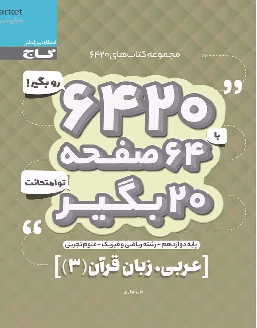 عربی زبان قرآن دوازدهم سری 6420 گاج