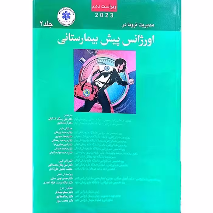 مدیریت تروما در اورژانس پیش بیمارستانی جلد 2