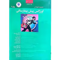 مدیریت تروما در اورژانس پیش بیمارستانی جلد 2
