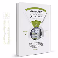 کتاب پاسخ‌یاب سریع نوآور (رشته تاسیسات برقی)