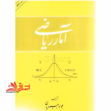 آمار ریاضی - فروشگاه کتاب اشراق