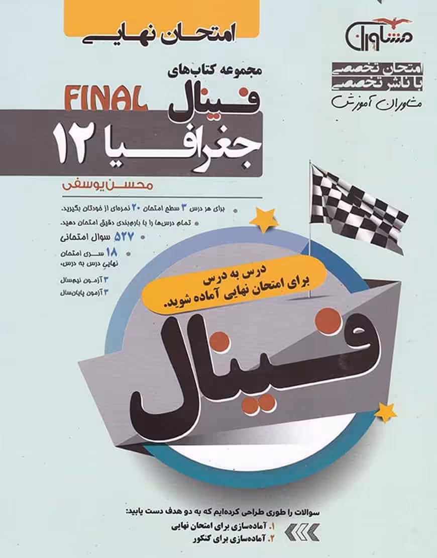 امتحان نهایی جغرافیا دوازدهم سری فینال مشاوران