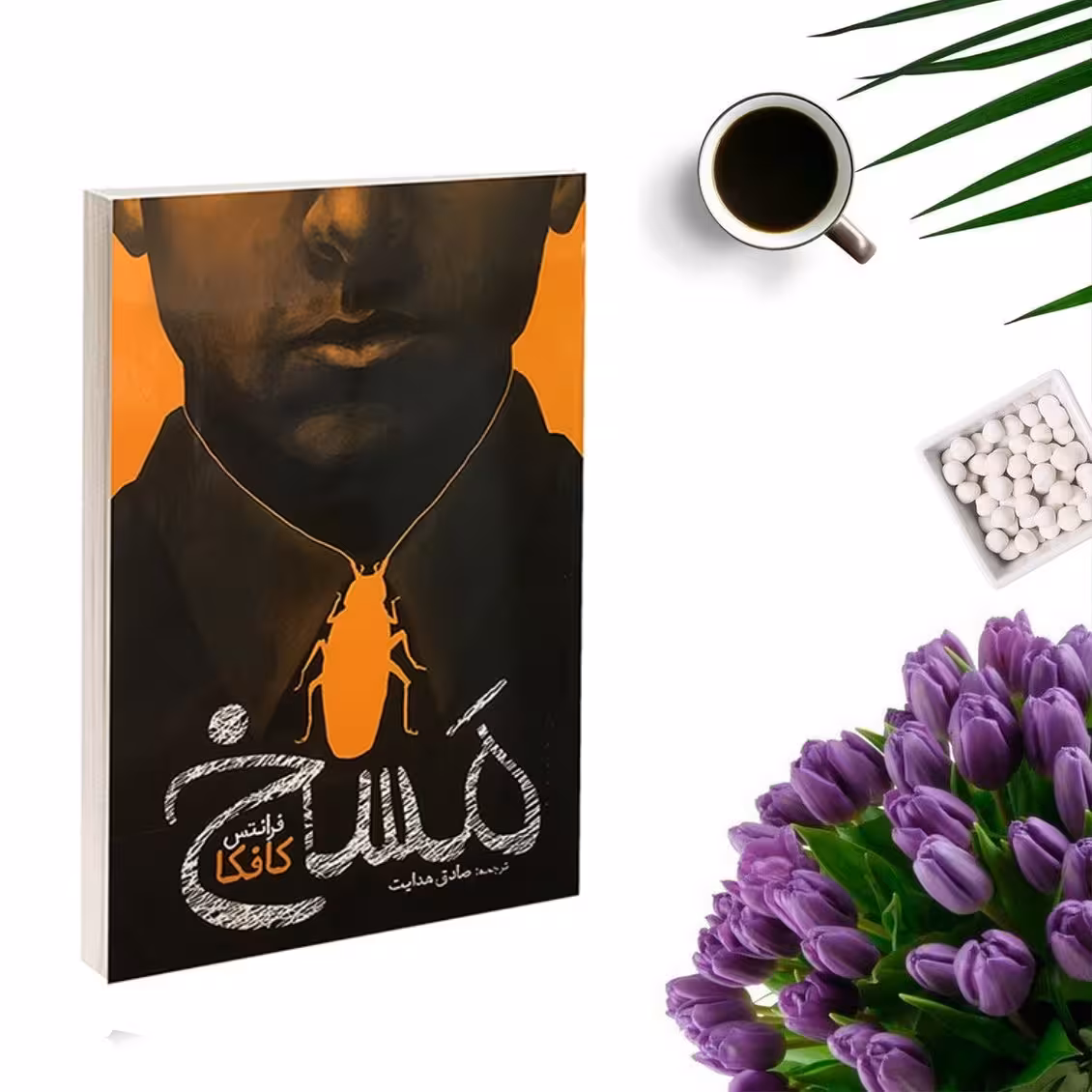 کتاب مسخ اثر فرانتس کافکا ترجمه صادق هدایت انتشارات یوشیتا